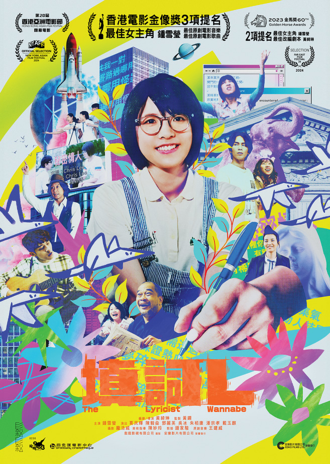 THE LYRICIST WANNABE 《填詞L》 (2023)  