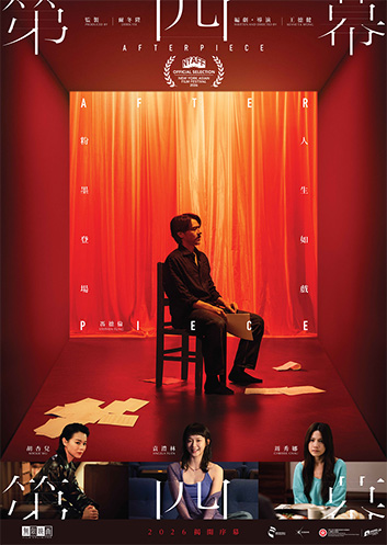 Afterpiece 《第四幕》 (2026)  