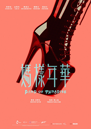 Bird of Paradise 《媽樣年華》 (2026)   