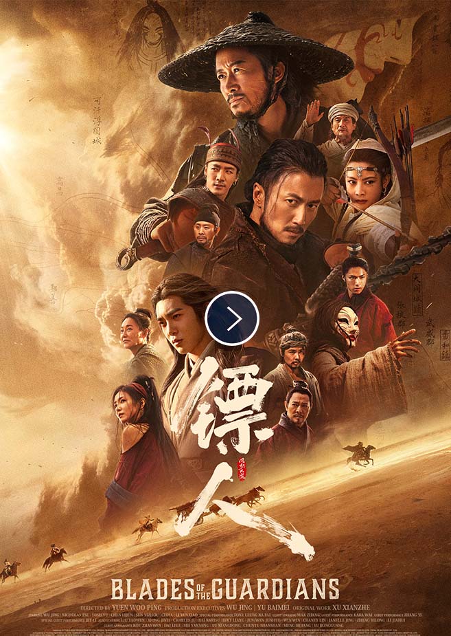 BLADES OF THE GUARDIANS《鏢人: 風起大漠》(2026) 