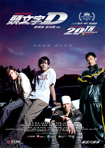 Initial D (20th Anniversary 4K Version) 《頭文字D》  (2005)  