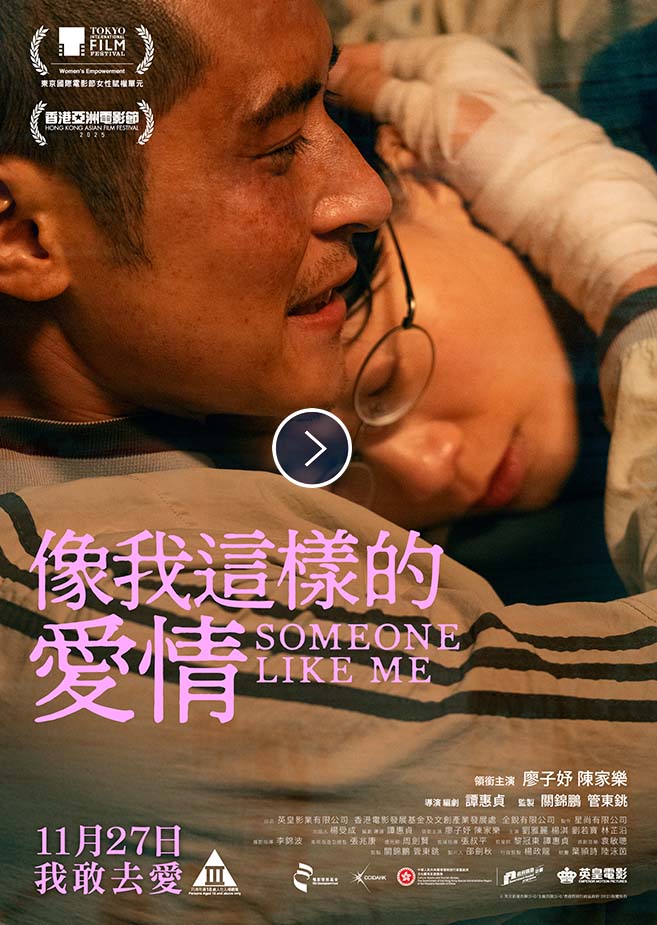 SOMEONE LIKE ME《像我這樣的愛情》(2025)
