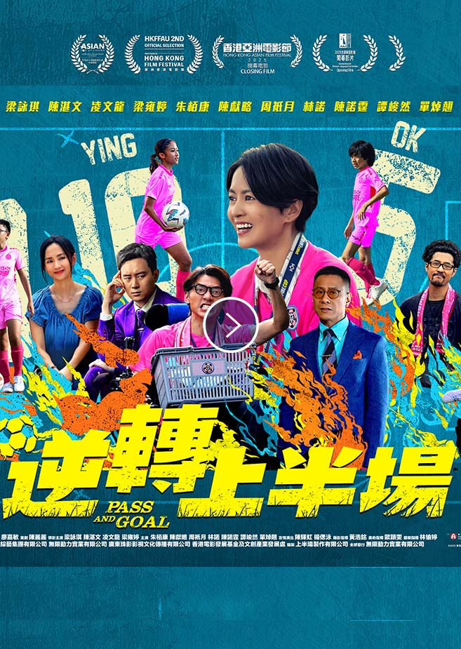 PASS AND GOAL《逆轉上半場》(2025)