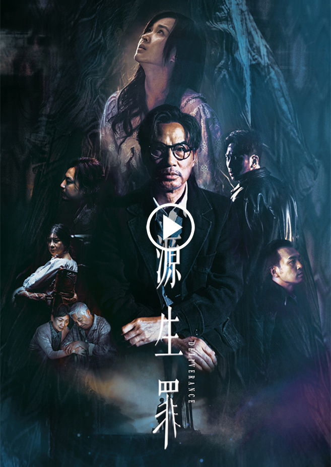 DELIVERANCE 《源生罪》(2021)