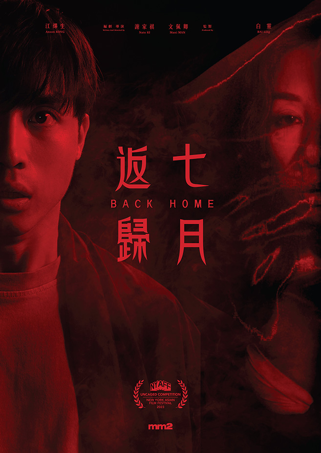 BACK HOME 《七月返歸》(2023) 