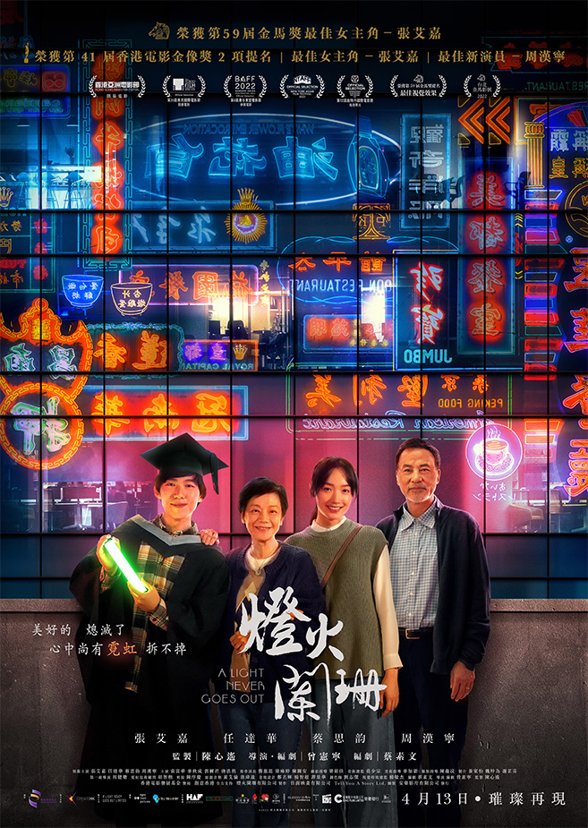A LIGHT NEVER GOES OUT 《燈火闌珊》 (2022)  