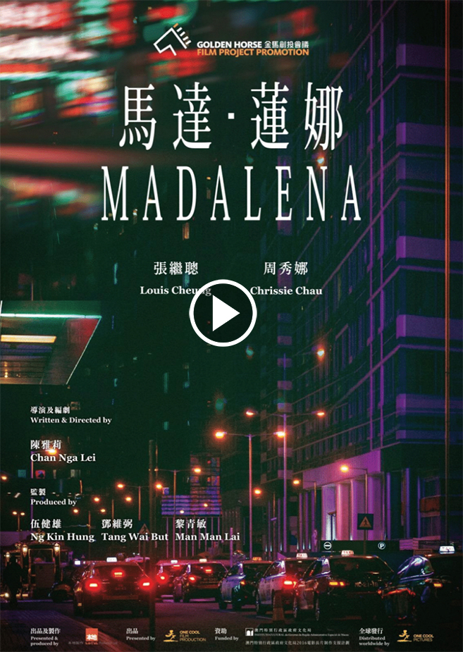 MADALENA《馬達．蓮娜》(2021)