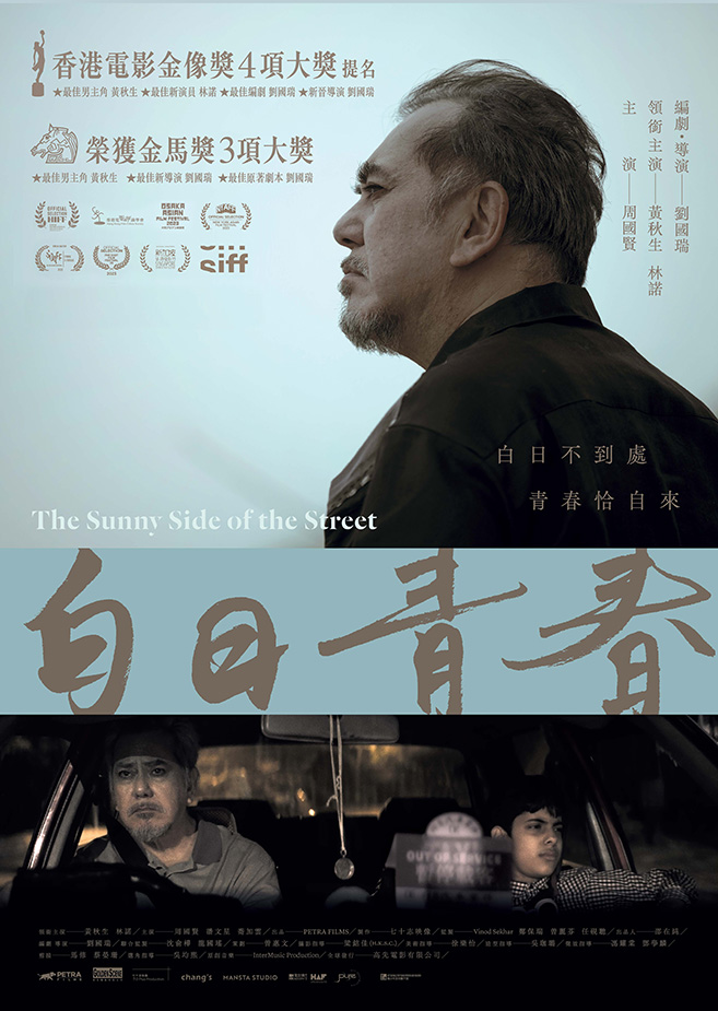 THE SUNNY SIDE OF THE STREET 《白日青春》 (2022)